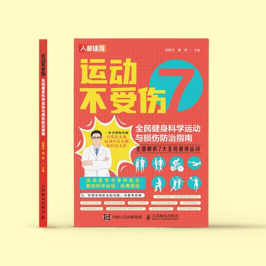 《运动不受伤：全民健身科学运动与损伤防治指南》 商品图1