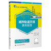 城市轨道交通票务管理 商品缩略图0