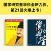 读客讲透资治通鉴21 领导越英明 做事越“愚蠢” 华杉 白话解读 领导力 商品缩略图2