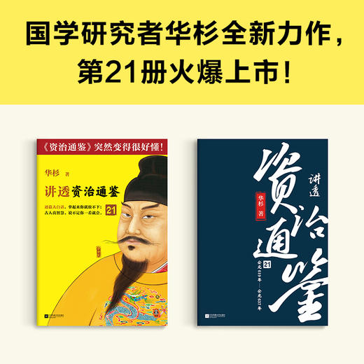读客讲透资治通鉴21 领导越英明 做事越“愚蠢” 华杉 白话解读 领导力 商品图2