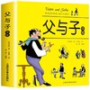 父与子漫画书全集正版二年级必读课外书小学2年级阅读的课外书籍小学生漫画版父与子书漫画新版故事注音版父子俩父和子的故事书三 商品缩略图1