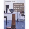 家具设计与制造实验教程 商品缩略图0