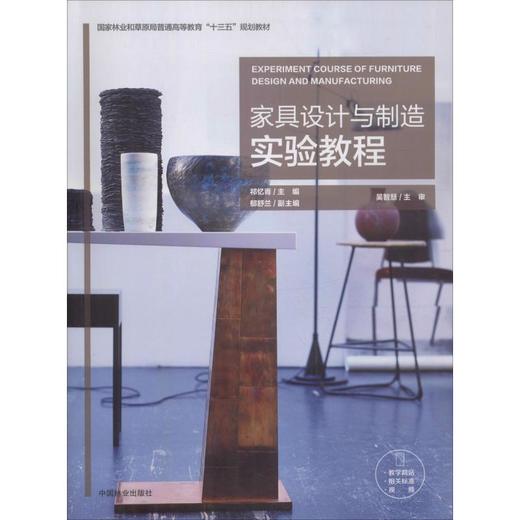 家具设计与制造实验教程 商品图0