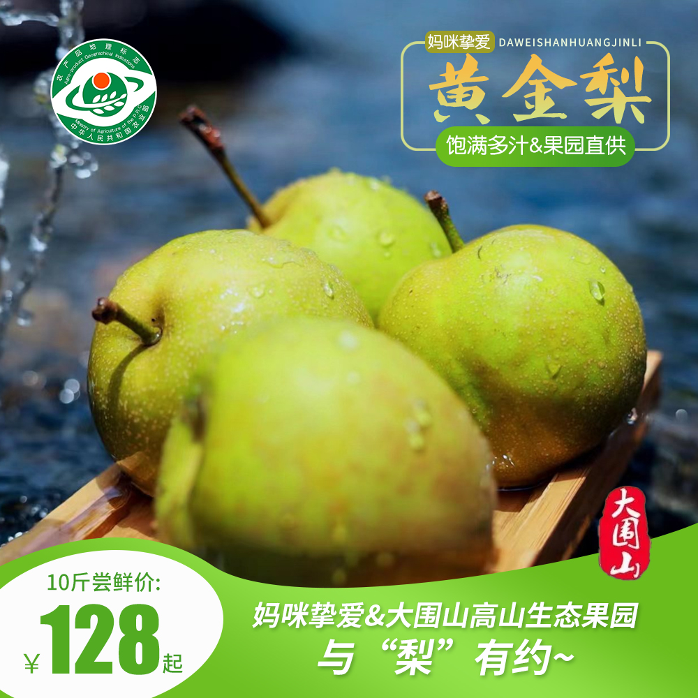 妈咪挚爱&大围山高山生态果园与‘黄金梨’有约、含有丰富食物纤维、皮薄汁多、肉厚核小，沁心甜！