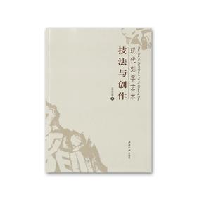 现代刻字艺术技法与创作