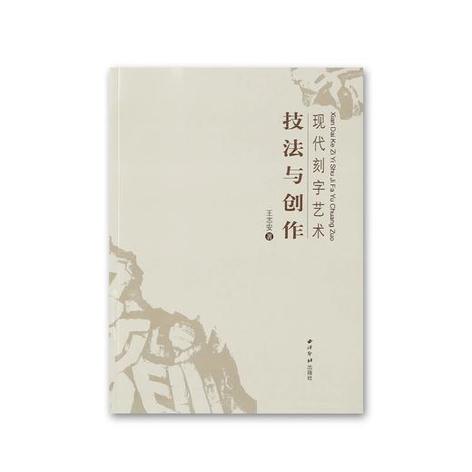现代刻字艺术技法与创作 商品图0