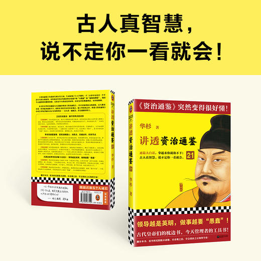 读客讲透资治通鉴21 领导越英明 做事越“愚蠢” 华杉 白话解读 领导力 商品图5