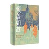 倾盖如故 王维江等 著 历史 商品缩略图0