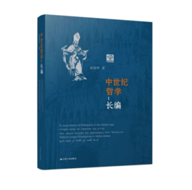《 中世纪哲学长编》本书是《基Du教哲学1500年》的修订版，作者：赵敦华，纵观1500年的中世纪哲学史，就是一部理性与信仰、科学与神学的争论史。