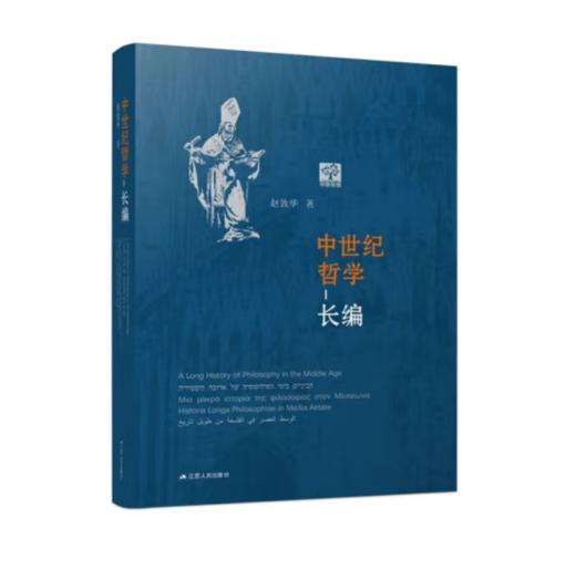 《 中世纪哲学长编》本书是《基Du教哲学1500年》的修订版，作者：赵敦华，纵观1500年的中世纪哲学史，就是一部理性与信仰、科学与神学的争论史。 商品图0