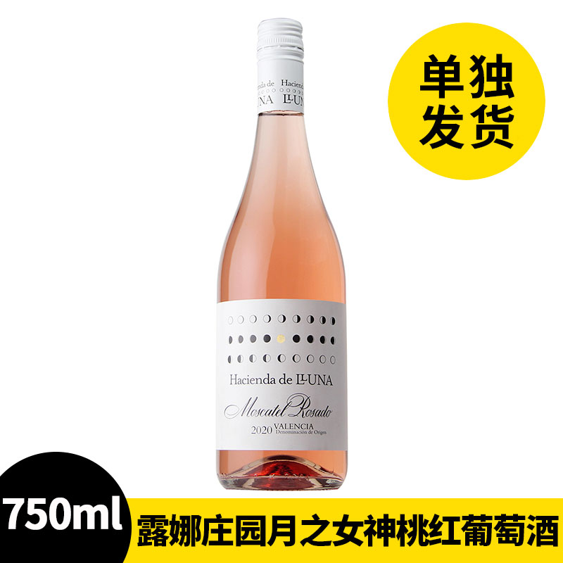 【单独发货】露娜庄园月之女神桃红葡萄酒