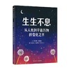 生生不息 从人类到宇宙万物的变化之书 安娜·克莱伯恩 著 儿童绘本 商品缩略图0