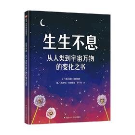 生生不息 从人类到宇宙万物的变化之书 安娜·克莱伯恩 著 儿童绘本