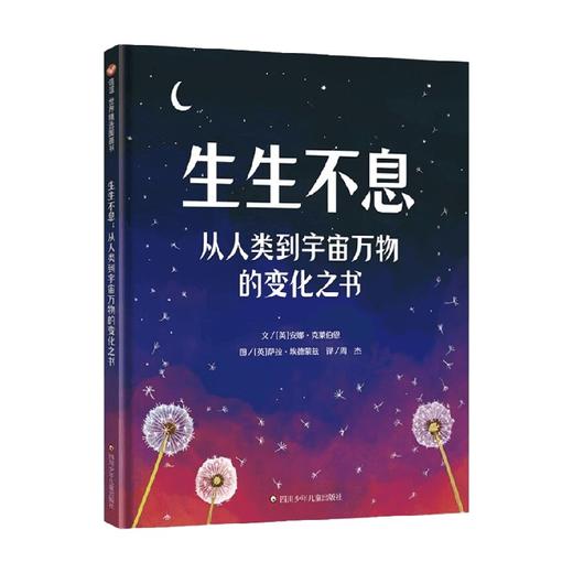 生生不息 从人类到宇宙万物的变化之书 安娜·克莱伯恩 著 儿童绘本 商品图0