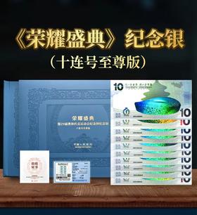 荣耀盛典-2008奥运钞银质纪念至尊版+连号珍藏册 (限量1000套)