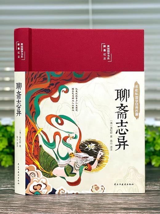 聊斋志异 正版原著精装彩图珍藏版 文白对照 原著正版 全本全注全译丛书 九年级初中生读课外阅读书籍 中华经典文学书籍正版 商品图1