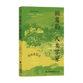 倒霉的人类学家 托拉查笔记 奈吉尔·巴利 著 社会科学