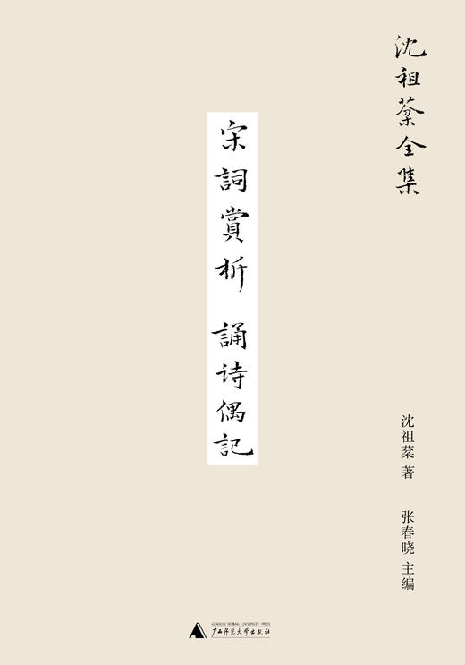 新民说 宋词赏析 诵诗偶记 沈祖棻/著 沈祖棻全集 商品图1