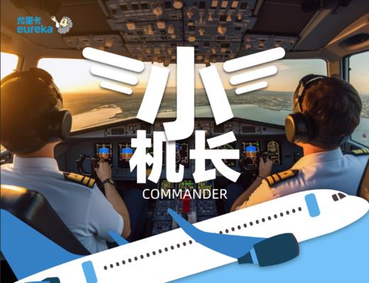 “小小机长”亲子航空科普营  8月20日周日 商品图0