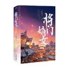 将门嫡女 完结篇 典藏版 千山茶客 著 青春文学 商品缩略图0