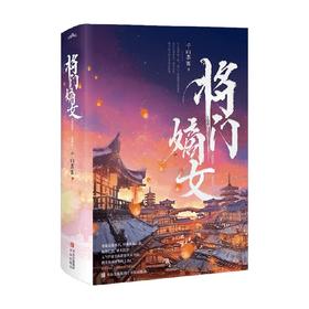 将门嫡女 完结篇 典藏版 千山茶客 著 青春文学