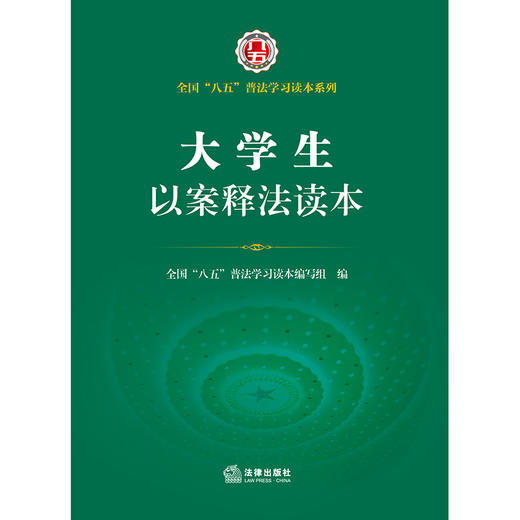 大学生以案释法读本（全国“八五”普法学习读本系列）  商品图1