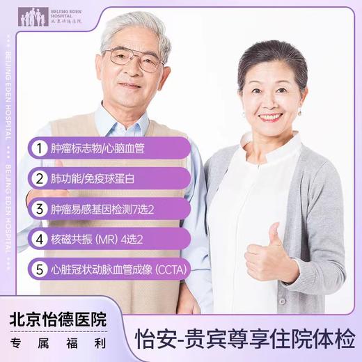 怡安-贵宾尊享住院体检套餐* 商品图0