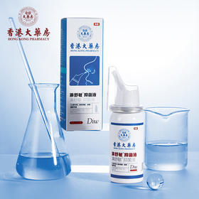 【买多送多】香港大药房鼻炎喷雾  温润通鼻、深层清洁、缓解因过敏性鼻炎引发的相关症状、不刺激 50ml/瓶