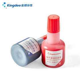 金蝶（kingdee）快干清洁印泥油 蓝色 财务办公用品印章印油印泥 40ml