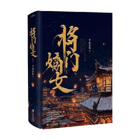 将门嫡女 典藏版 全二册 千山茶客 著 青春文学
