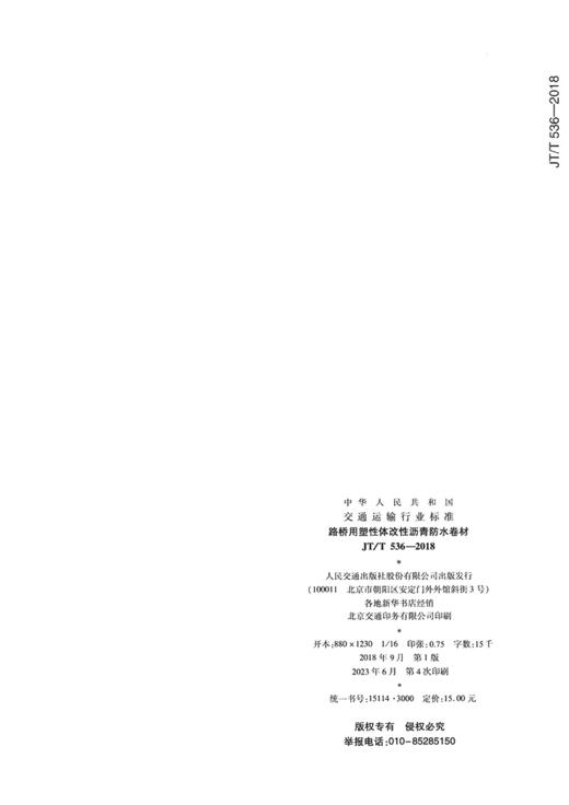 路桥用塑性体改性沥青防水卷材（JT/T 536—2018） 商品图1