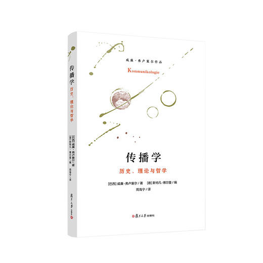 传播学 历史、理论与哲学 商品图0