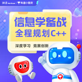 【常爸专属】有道小图灵少儿编程 C++常规班