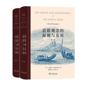 【行读图书奖9-10月推荐好书】道德观念的起源与发展(全两卷) [芬]爱德华·韦斯特马克 著 张敦福 罗力群 译 商务印书馆