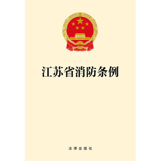 江苏省消防条例  法律出版社 商品图1