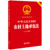 中华人民共和国农村土地承包法（大字实用版 双色）  法律出版社法规中心编 商品缩略图0