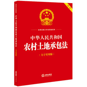 中华人民共和国农村土地承包法（大字实用版 双色）  法律出版社法规中心编