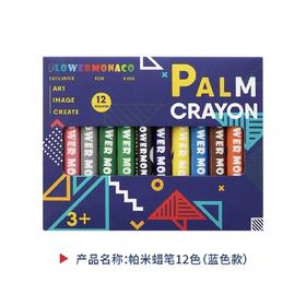 花芽FM600142帕米蜡笔12色-蓝色款
 Palm Crayon 12color