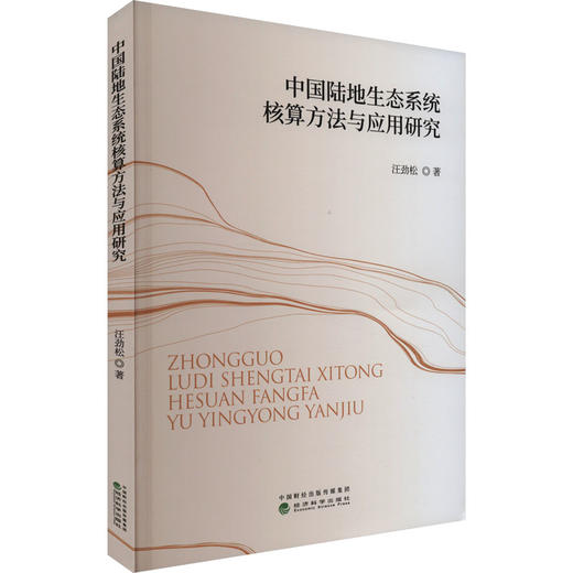 中国陆地生态系统核算方法与应用研究 商品图0