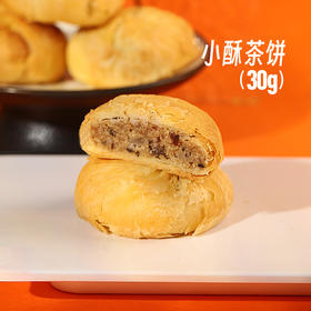30g迷你小酥茶(8粒装)