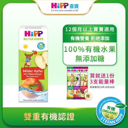 新品（香港直邮）HiPP有機活泉水蘋果汁200ml*15盒/箱 採用100%有機蘋果 無香料、無添加糖分、無色素及無防腐劑 商品图6