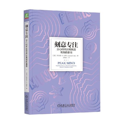 刻意专注 分心时代如何找回高效的喜悦 阿米希·P. 杰哈 著 励志与成功 商品图0