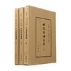 世说新语笺疏 典藏本 全三册 中国古典文学基本丛书 精 余嘉锡 著 国学古籍 商品缩略图0