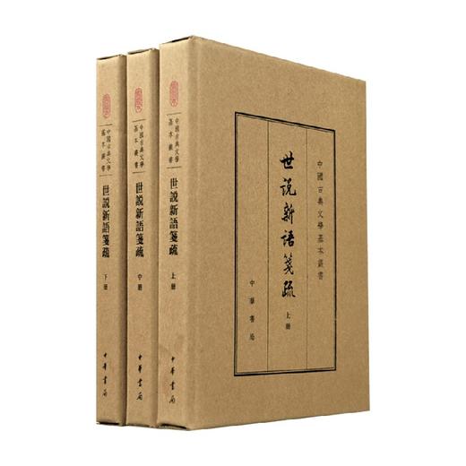 世说新语笺疏 典藏本 全三册 中国古典文学基本丛书 精 余嘉锡 著 国学古籍 商品图0