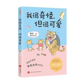 我很奇怪 但很可爱 新夭 著 科普读物