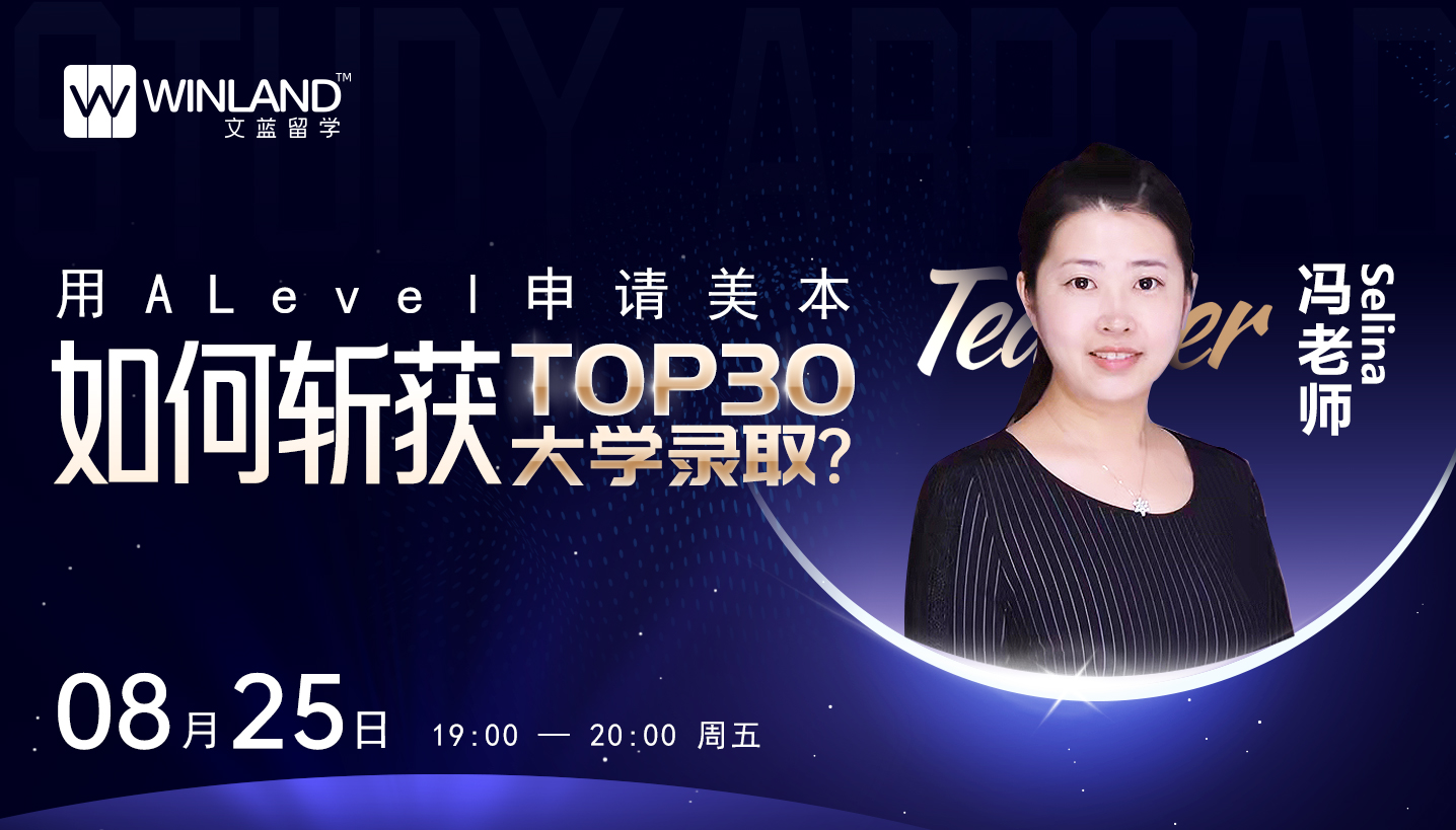 【8.25】用A-Level申请美本，如何斩获TOP30 大学录取？