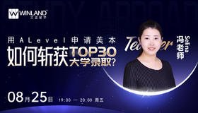 【8.25】用A-Level申请美本，如何斩获TOP30 大学录取？