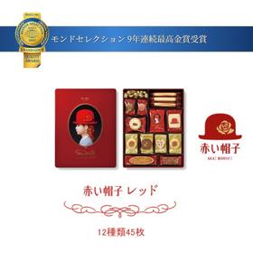 【红帽子饼干】日本进口 零食  红色礼盒45枚（保质期至2024年8月）