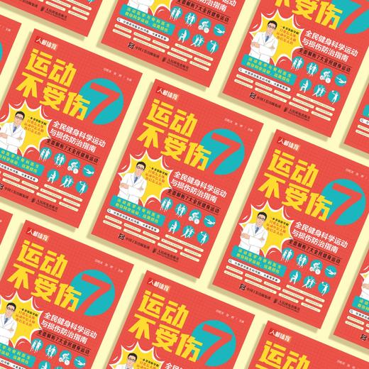 《运动不受伤：全民健身科学运动与损伤防治指南》 商品图3
