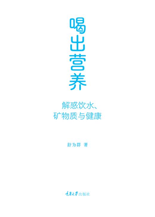 喝出营养：解惑饮水、矿物质与健康 商品图1